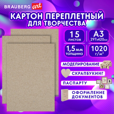 Картон переплетный, толщина 1,5 мм, А3 (297х420 мм), КОМПЛЕКТ 15 шт, BRAUBERG ART, 115338