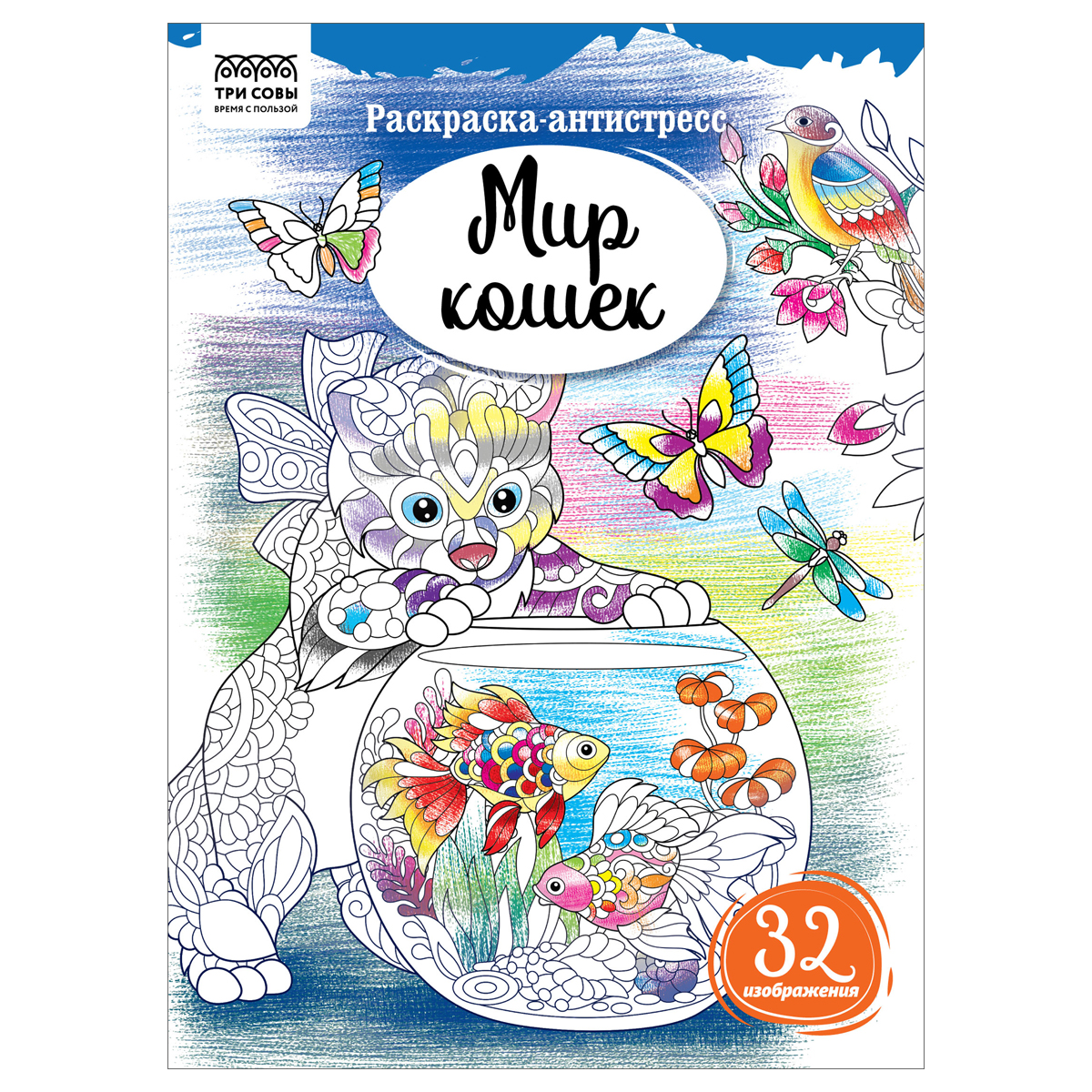 Раскраска А4 ТРИ СОВЫ "Антистресс. Мир кошек", 16стр.