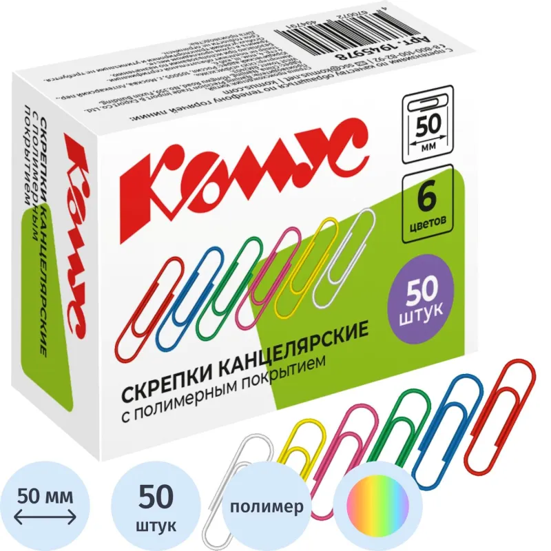 Скрепки Комус с полимерным покрытием, 50 мм,разноцветные, 50 шт/уп