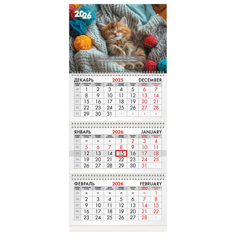 Календарь квартальный на 2026 г., 3 блока, 3 гребня, бегунок, мелованная бумага, BRAUBERG, "Котенок", 116805