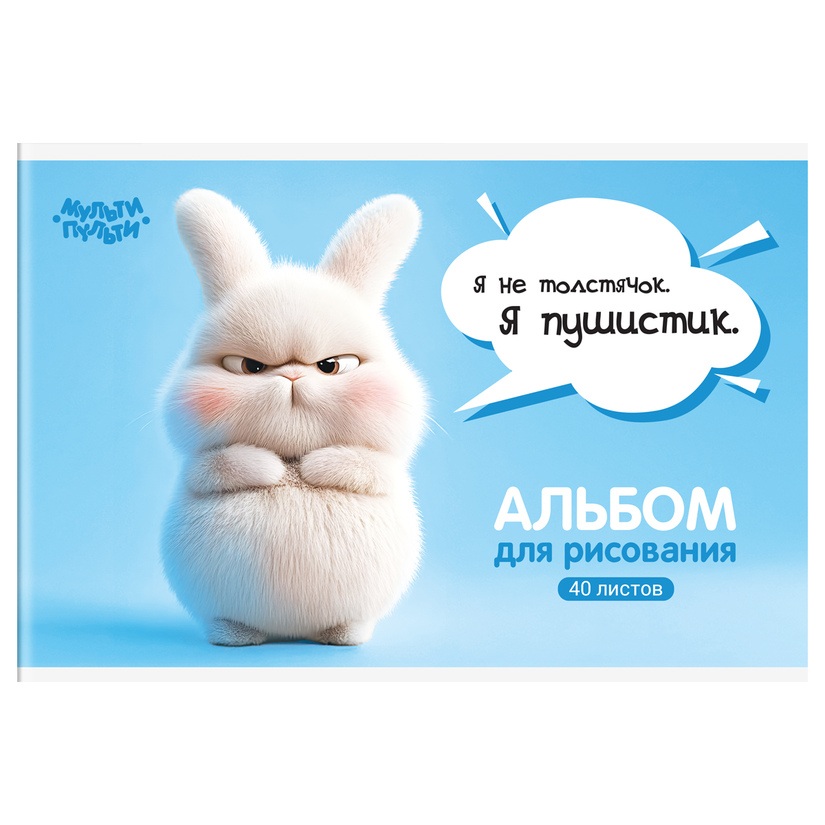 Альбом для рисования 40л., А4, на скрепке Мульти-Пульти "Зайчонок Бу"