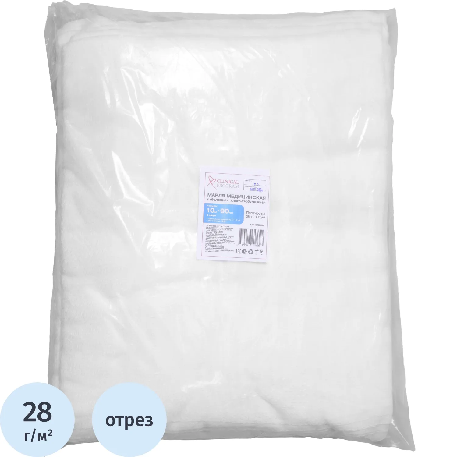 Марля медицинская отбеленная 10мx90см, отрез, пл. 28г, 5 шт/уп