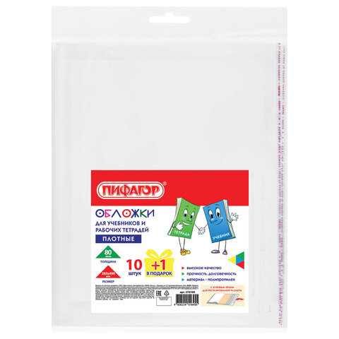 Обложки ПП для учебников и рабочих тетрадей, КЛЕЙКИЙ КРАЙ, НАБОР 10 шт. + 1 шт., 80 мкм, 265x490 мм, ПИФАГОР, 274109