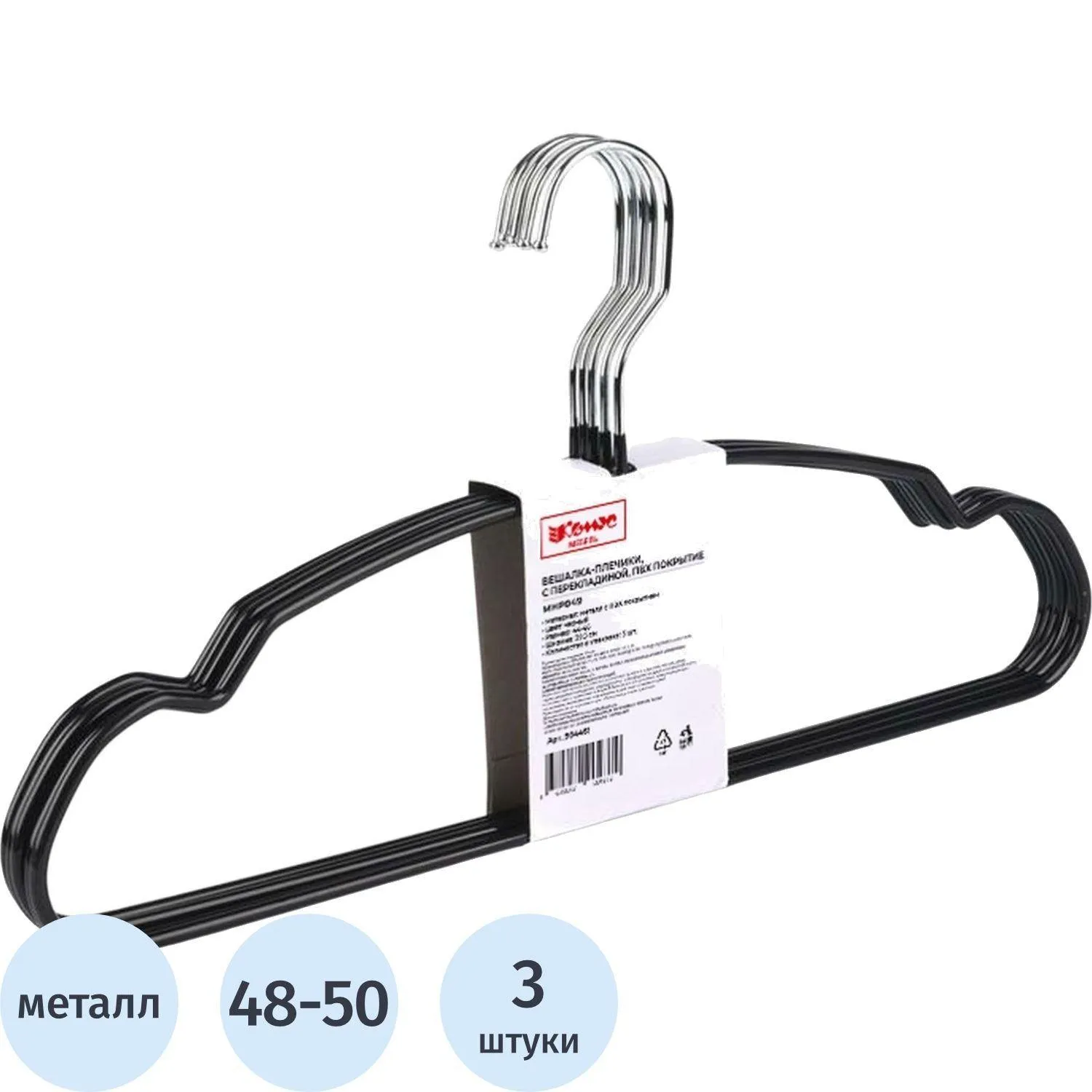 Вешалка-плечики WW_MHP049/MHT002 метал,прям,пок.ПВХ,черн УП 5шт