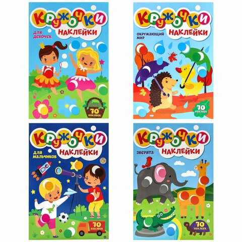 Книжка - игра "Кружочки с наклейками", ассорти, 12 стр, 164х224 мм, ПП