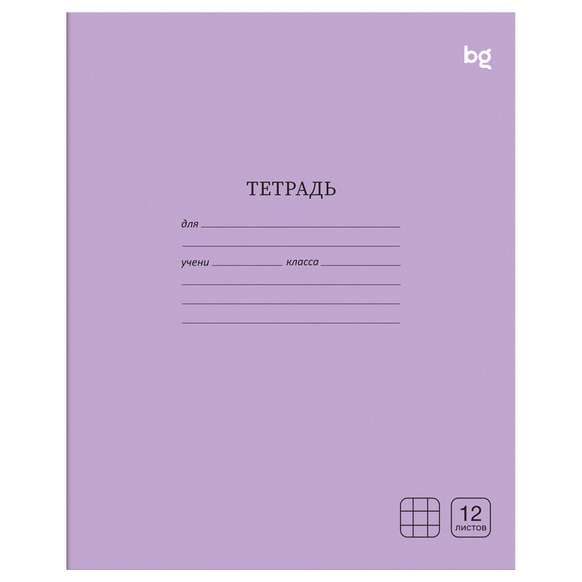 Тетрадь 12л., клетка BG "Однотонная", сиреневая