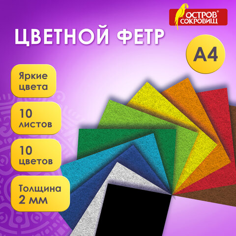 Фетр мягкий утолщенный А4, 2 мм, 10 листов, 10 цветов, плотность 250 г/м2, ОСТРОВ СОКРОВИЩ, 665669