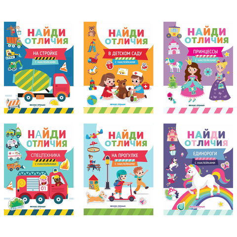Книжка с наклейками "НАЙДИ ОТЛИЧИЯ", 195х255 мм, 12 страниц, АССОРТИ, ФП
