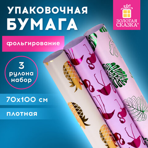 Бумага упаковочная С ЭФФЕКТАМИ НАБОР 3 шт "Colorful Tropics" 70х100 см, ЗОЛОТАЯ СКАЗКА, 591945