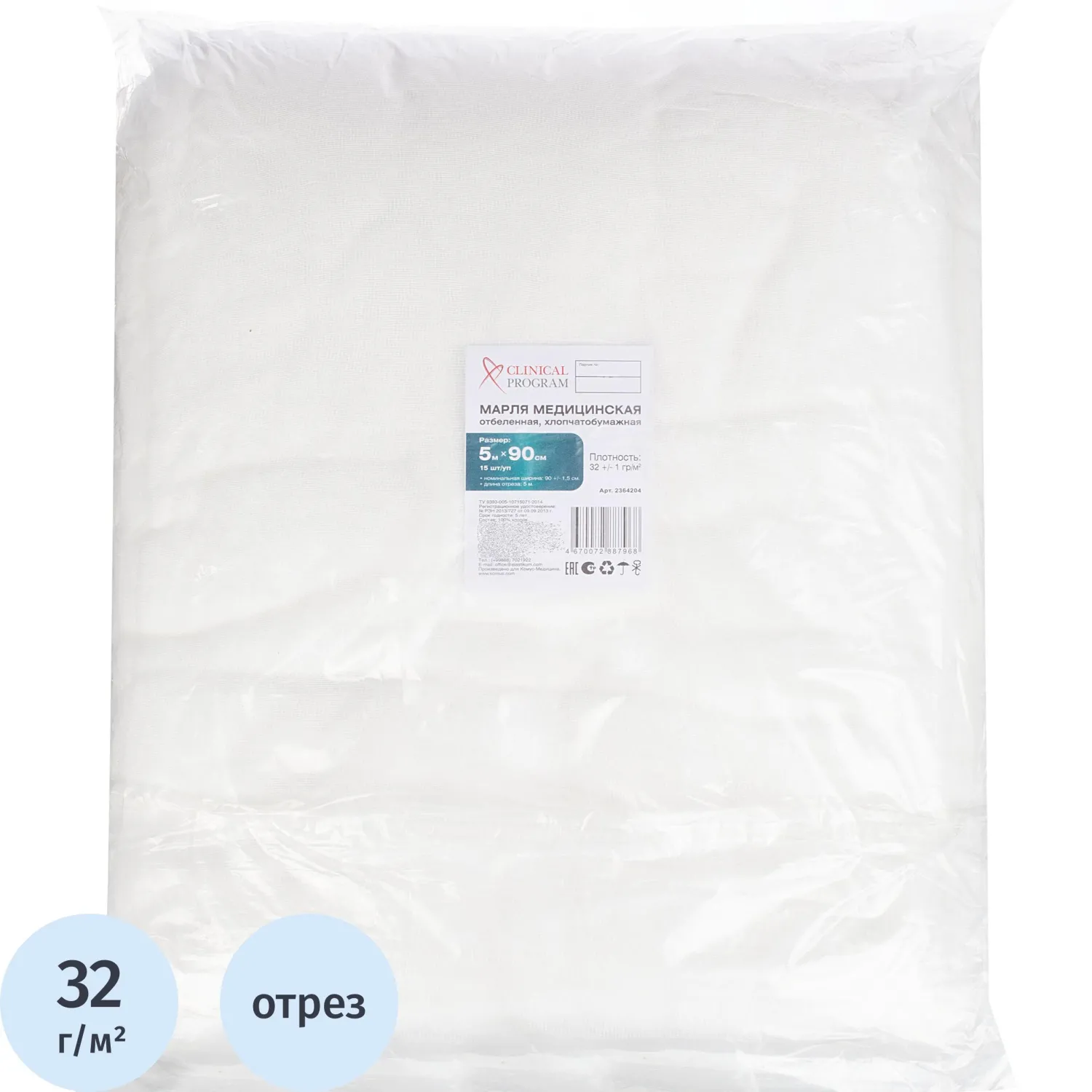 Марля медицинская отбеленная 5мx90см, отрез, пл. 32г, 15 шт/уп