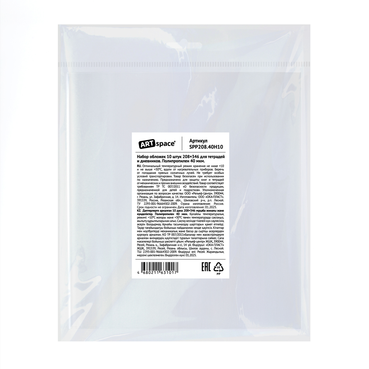 Набор обложек (10шт.) 208*346 для тетрадей и дневников, ПП 40мкм, ArtSpace