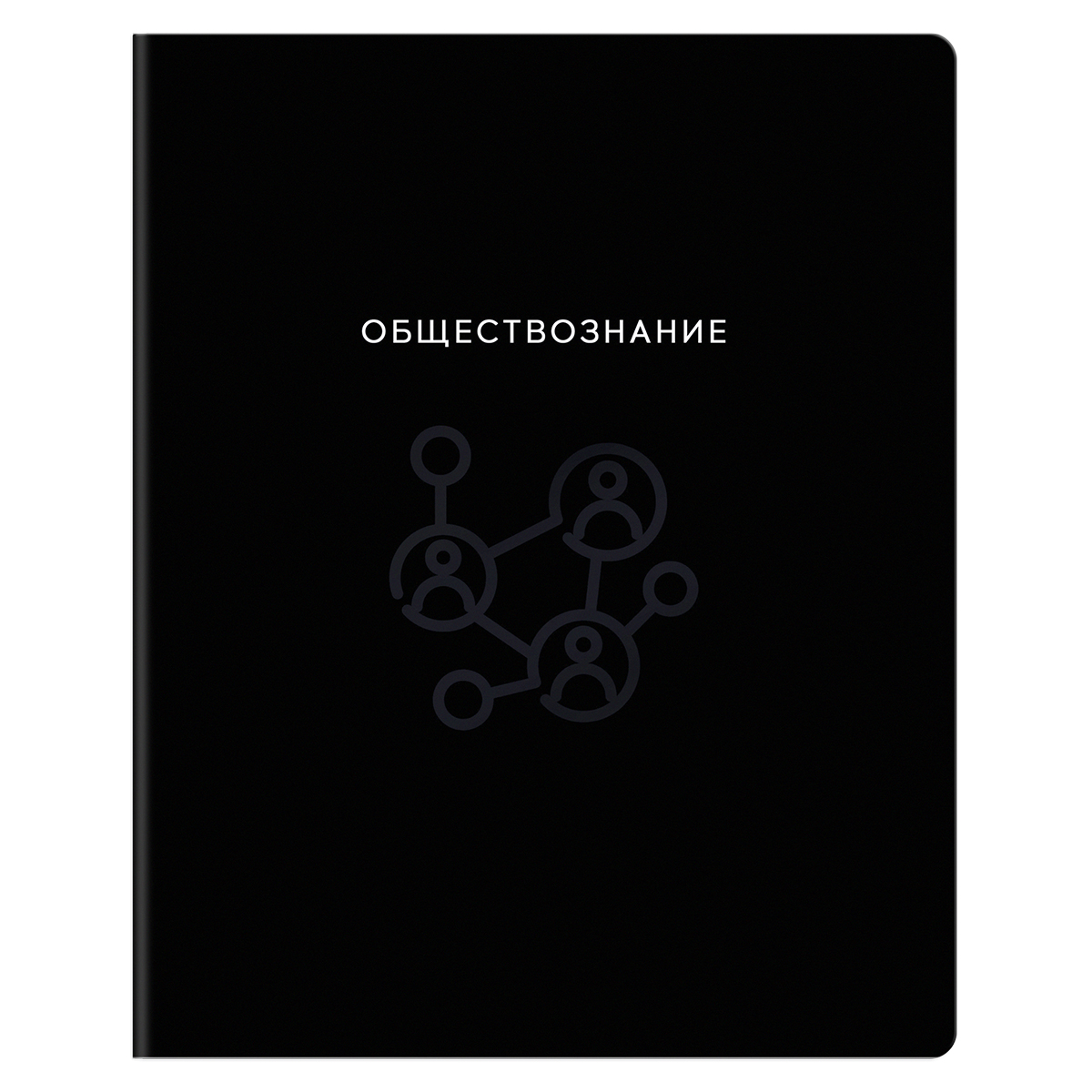 Тетрадь предметная 48л. BG "Минимализм" - Обществознание, выб.лак