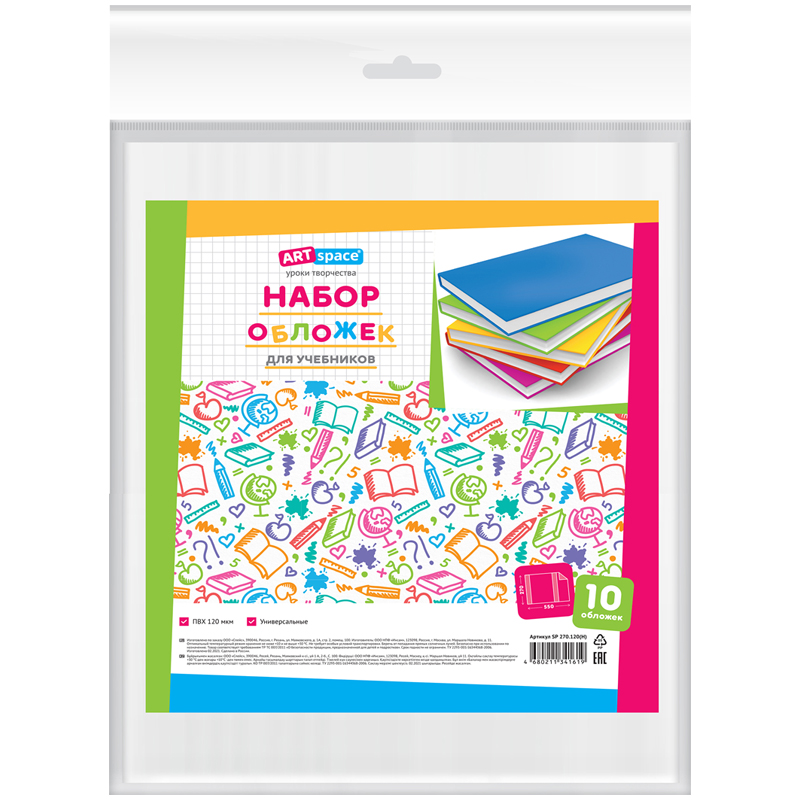 Набор обложек (10шт.) 270*550 для учеб. и раб.тетр "Школа России"1-4кл, учебн.стар. кл.издат.Просвещение,Экзамен,ПВХ 120мкм, унив. ,ArtSpace