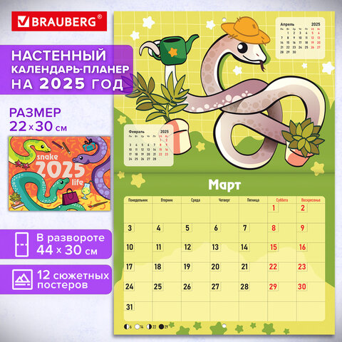 Календарь-планер настенный перекидной на 2025г, 12 листов, 30х22см, "История змейки", BRAUBERG, 116174