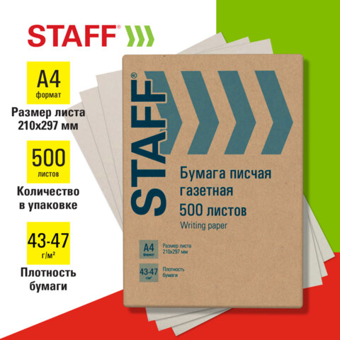 Бумага писчая газетная А4, 43-47 г/м2, 500 листов, STAFF, хххххх