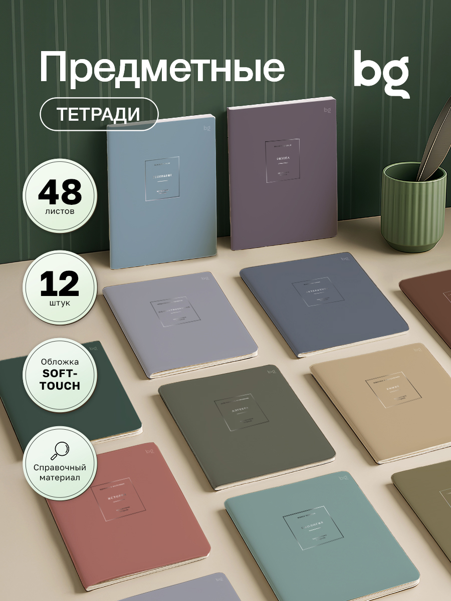 Комплект (12 шт.) предметных тетрадей 48л. BG "Сolor object", soft-touch ламинация, тиснение фольгой, 70г/м2