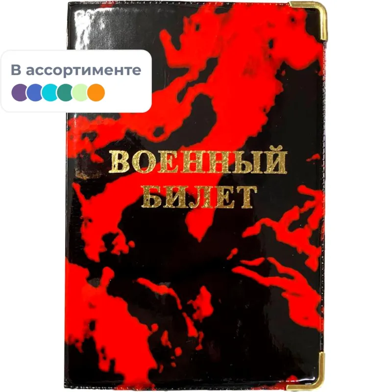 Обложка для военного билета Глянец,тисн.золото ВОЕННЫЙ БИЛЕТ, 2уголка
