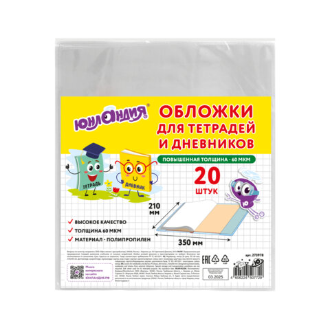 Обложки ПП для тетрадей и дневников, КОМПЛЕКТ 20 шт., 60 мкм, 210х350 мм, ЮНЛАНДИЯ, 273978