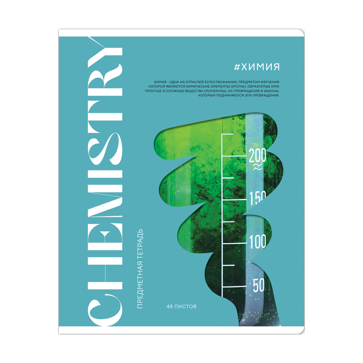 Тетрадь предметная 48л. ArtSpace "Коллаборация" - Химия, матовая ламинация, выборочный лак