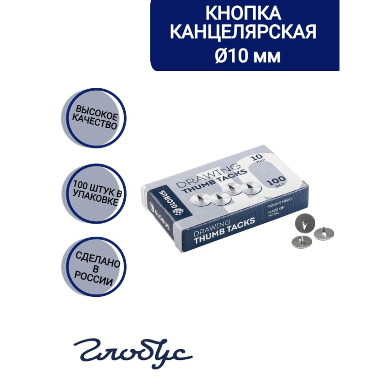 Кнопки металлические Globus, 10 мм, 100 шт.в уп. карт/коробка