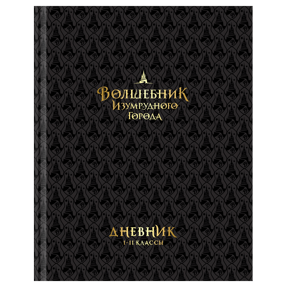 Дневник 1-11 кл. 40л. (твердый) BG "Волшебник Изумрудного города", глянцевая ламинация, тиснение фольгой