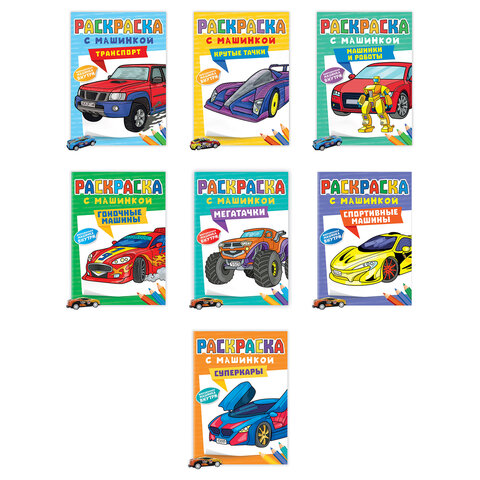 Раскраска "Машины" с инерционной машинкой 7 см в ПОДАРОК! 210х300 мм, 16 страниц, АСС