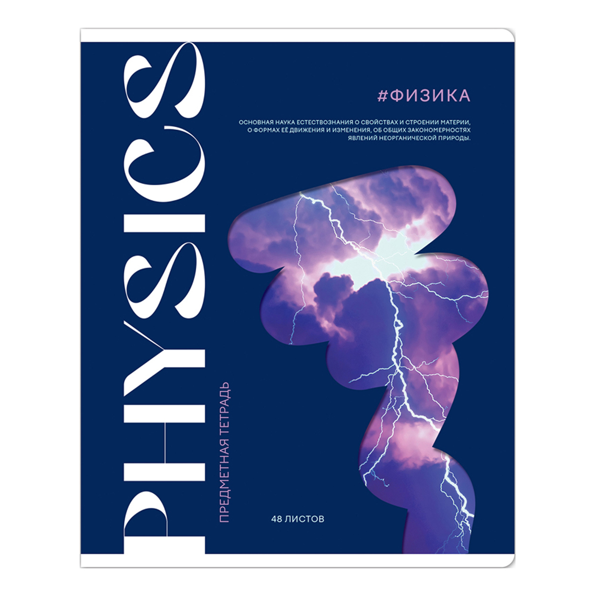 Тетрадь предметная 48л. ArtSpace "Коллаборация" - Физика, матовая ламинация, выборочный лак