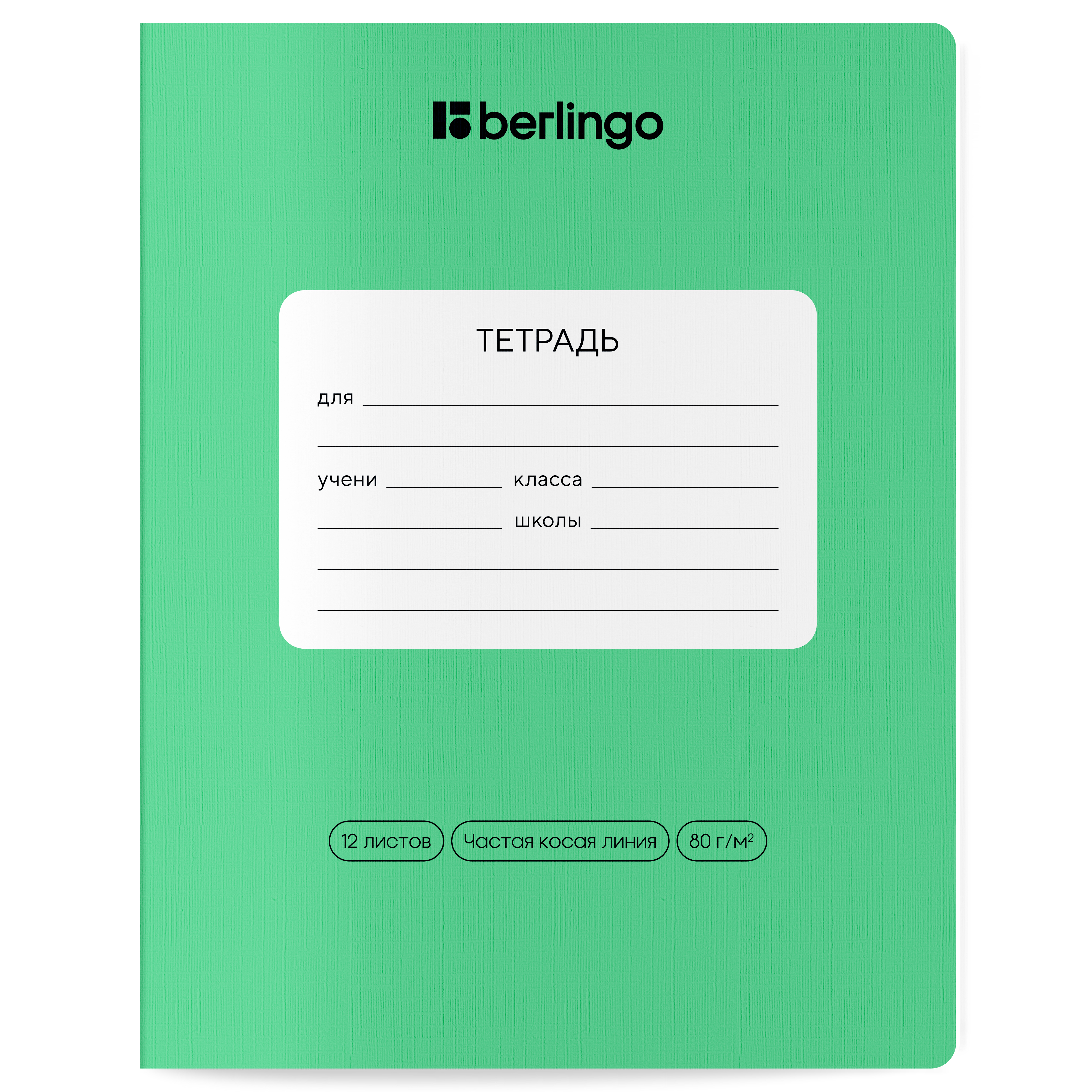 Тетрадь 12л., частая косая линия Berlingo "Classic Pro", 80г/м2, зеленый