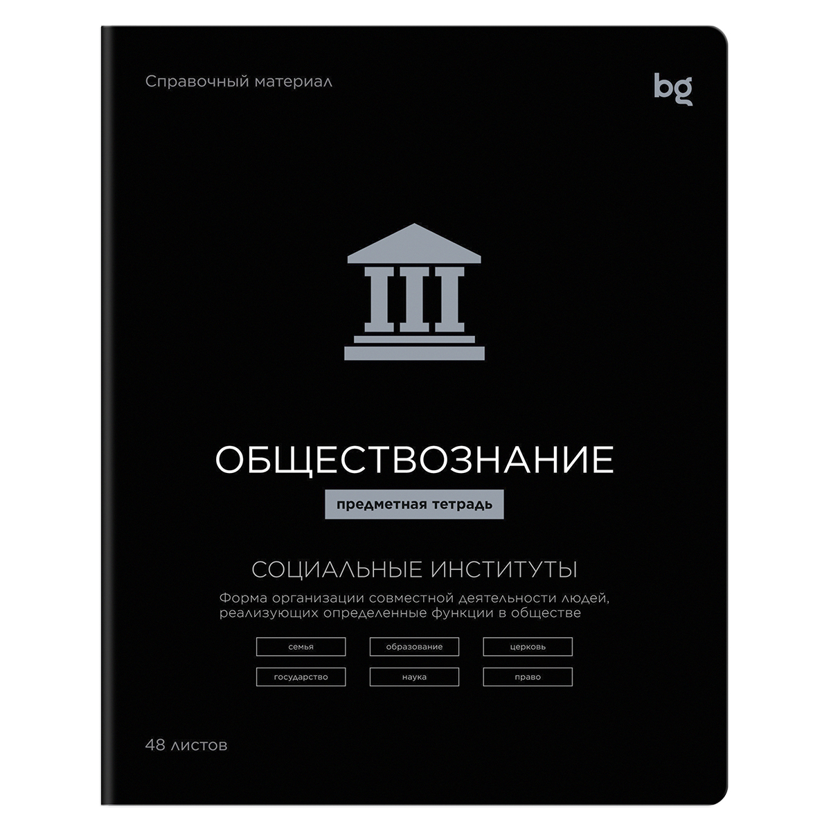 Тетрадь предметная 48л. BG "Формула предмета"- Обществознание, выб. лак