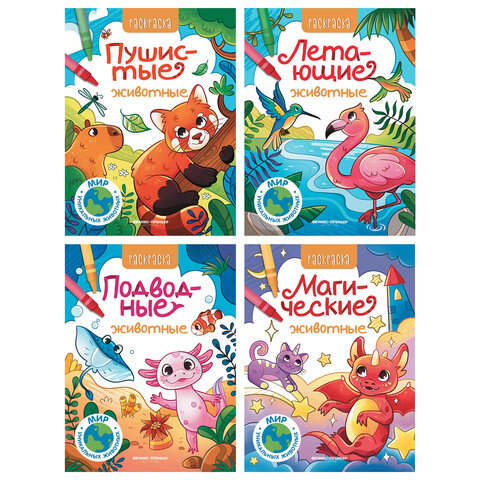 Раскраска "РАЗНЫЕ ЖИВОТНЫЕ", 195х250 мм, 16 страниц, АССОРТИ, ФП