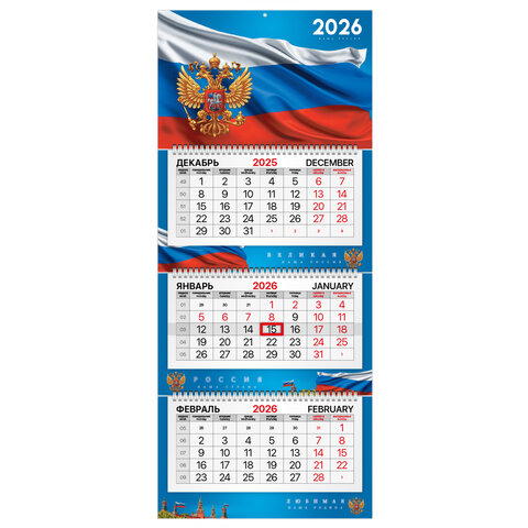 Календарь квартальный 2026г, 3 блока 3 гребня, бегунок, мелованная бумага, BRAUBERG Premium, Символика, 116832