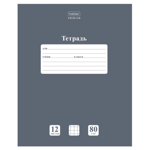 Тетрадь 12л. HATBER Premium, клетка, обл картон, плотная бумага 80г/м, NEWtone Серый агат, 089684, 12Т5A1_05060