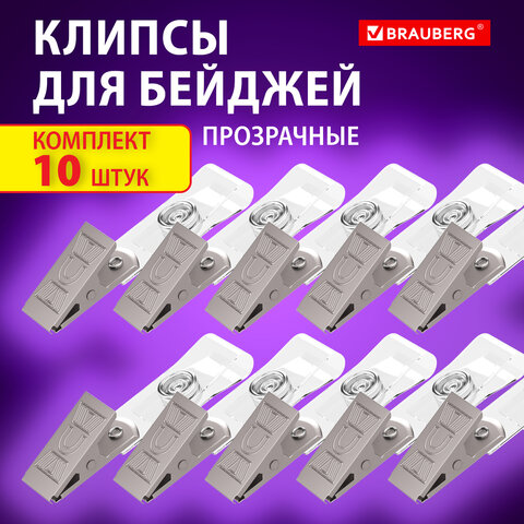 Клипсы для бейджей прозрачные, КОМПЛЕКТ 10 шт, BRAUBERG, 238786