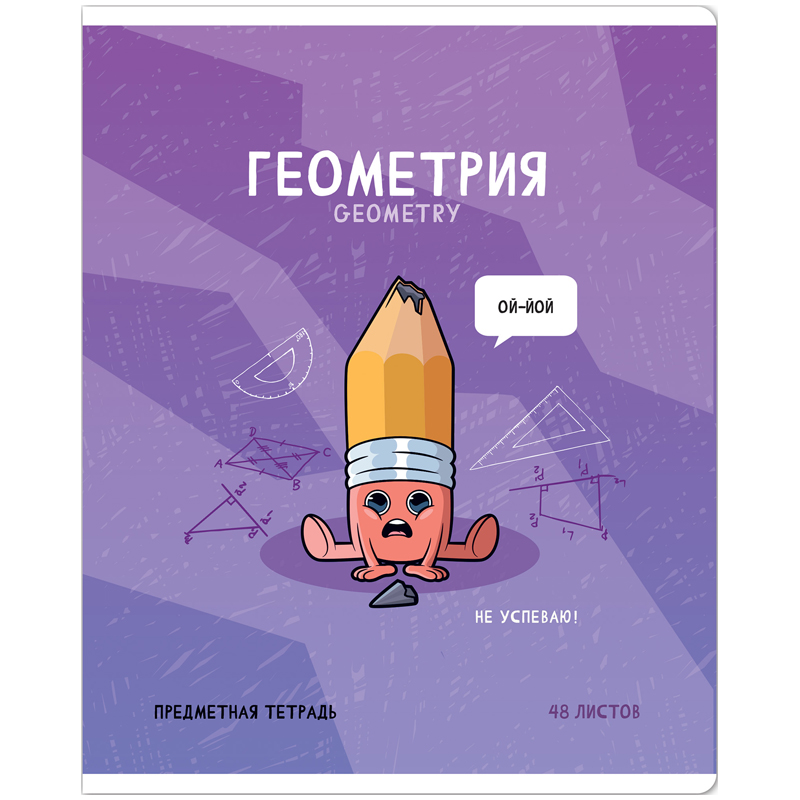 Тетрадь предметная 48л. ArtSpace "Не по правилам"- Геометрия, глянцевая лаимнация