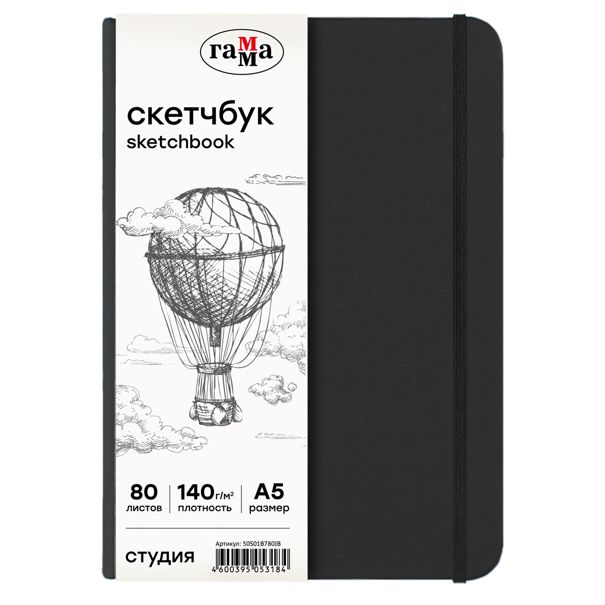 Скетчбук 80л., A5 Гамма "Студия", черный, твердая обложка, на резинке, слоновая кость, 140г/м2