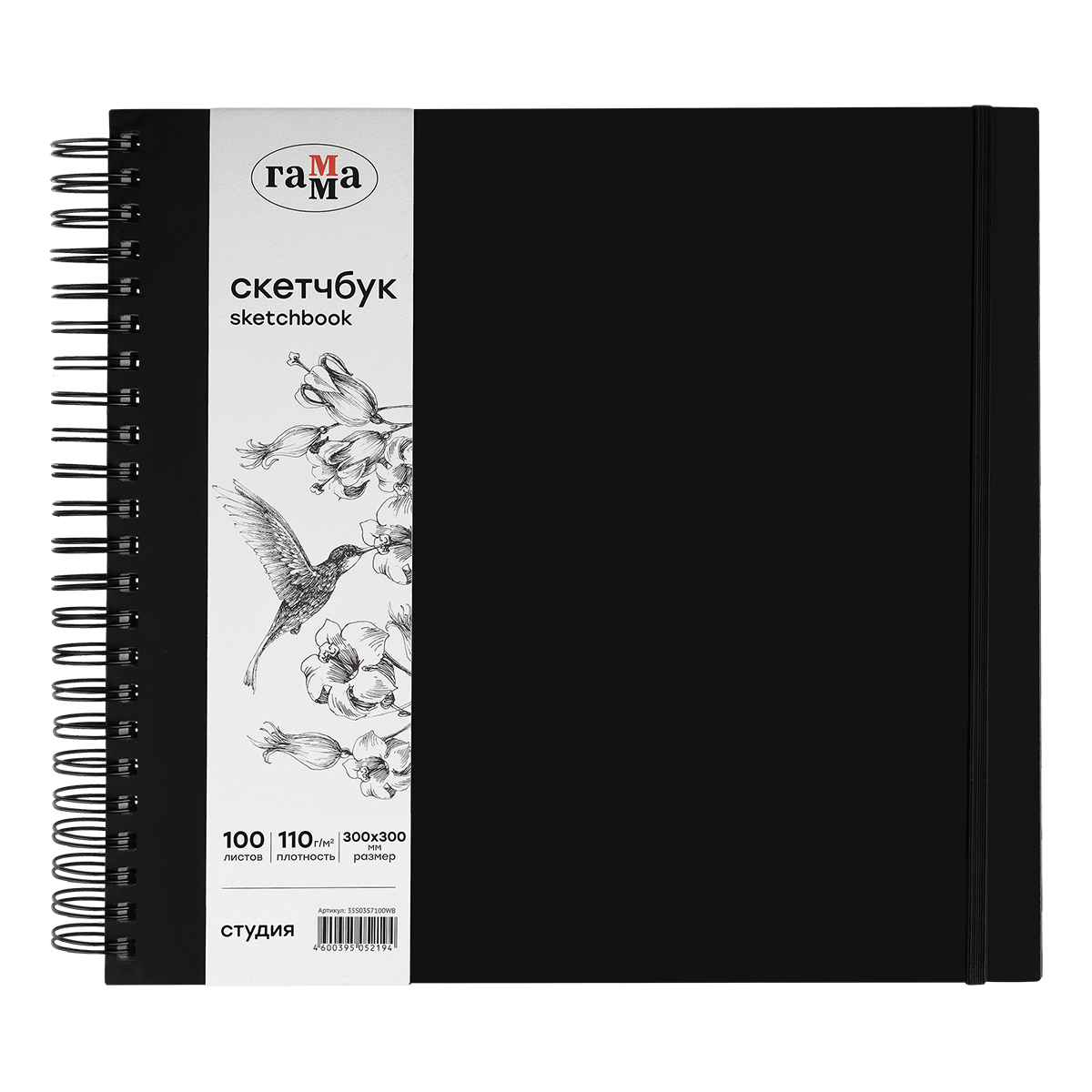 Скетчбук 100л., 300*300 Гамма "Студия", на спирали, черный, твердая обложка, на резинке, белая, 110г/м2