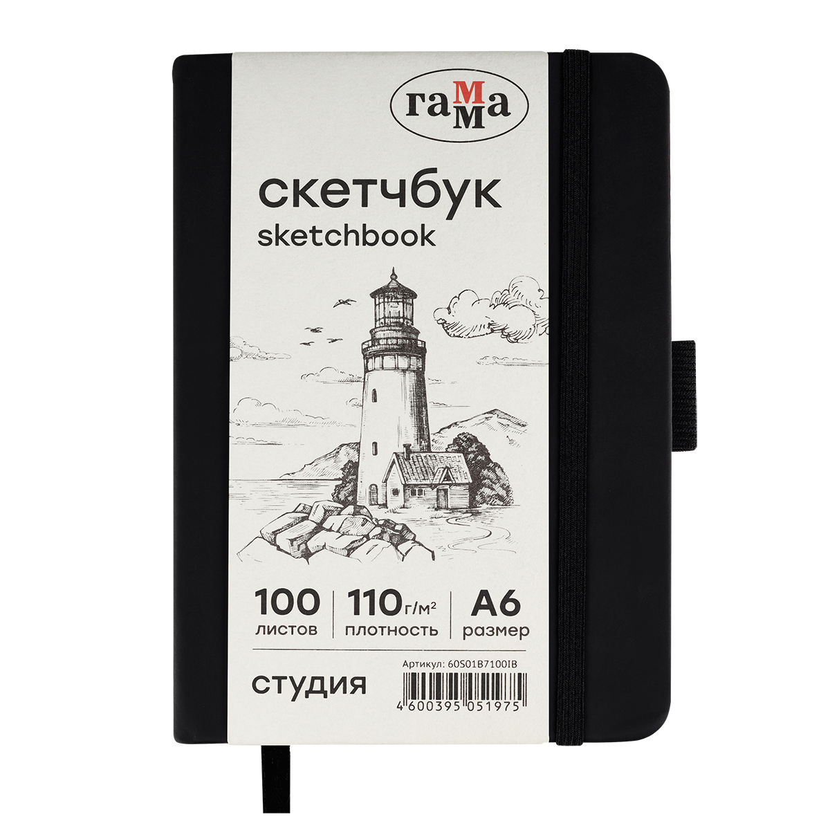 Скетчбук 100л., А6 Гамма "Студия", черный, твердая обложка, на резинке, слоновая кость, 110г/м2
