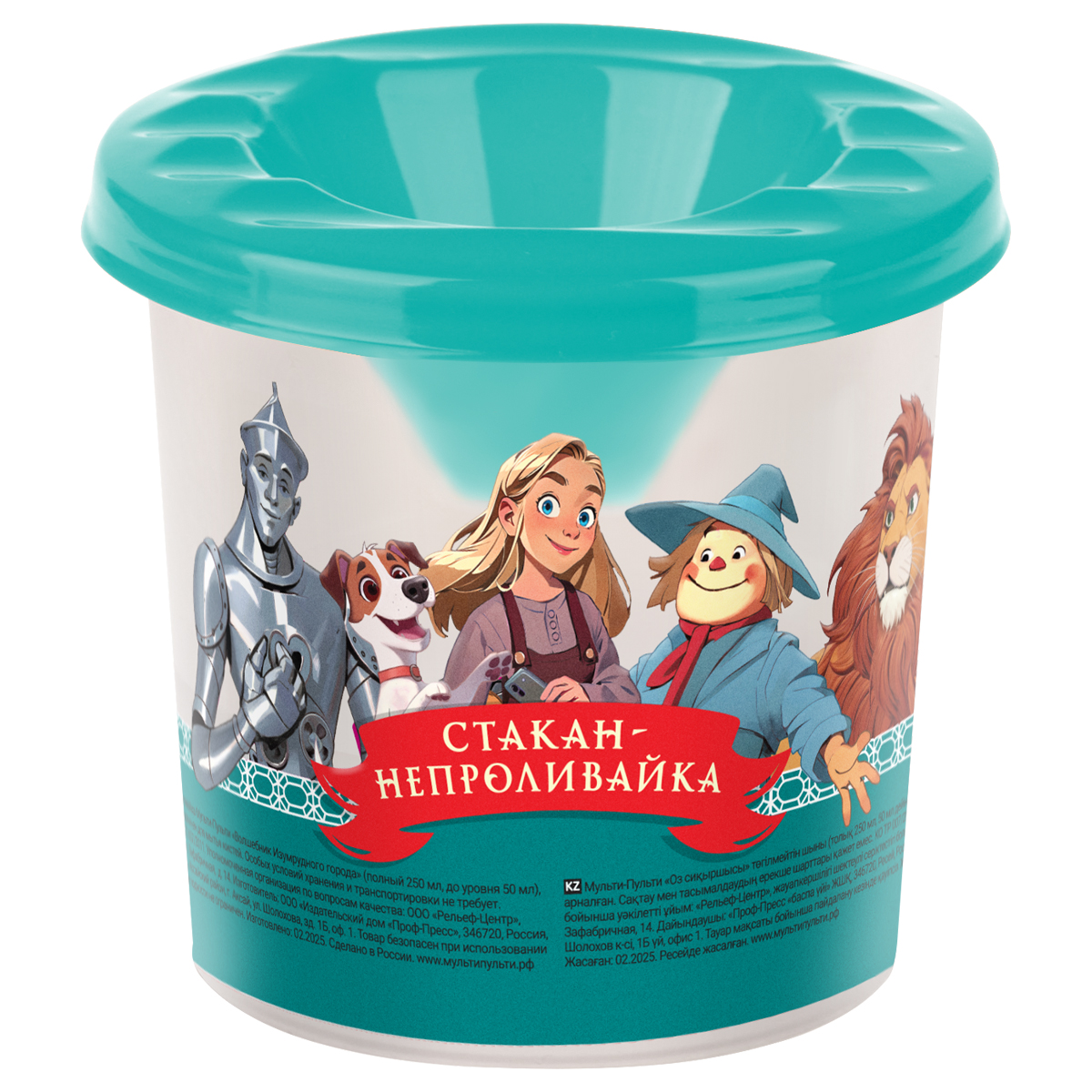 Стакан-непроливайка Мульти-Пульти "Волшебник Изумрудного города" (полный 250мл, до уровня 50мл), с рисунком
