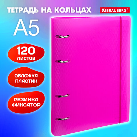 Тетрадь на кольцах А5 175х220мм, 120л, пластик, с резинкой, BRAUBERG, Розовый, 404622