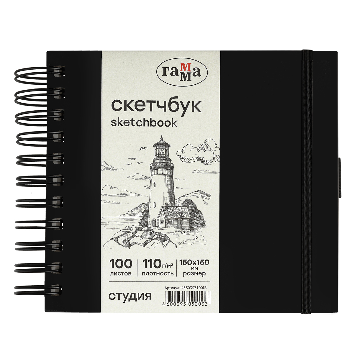 Скетчбук 100л., 150*150 Гамма "Студия", на спирали, черный, твердая обложка, на резинке, слоновая кость, 110г/м2
