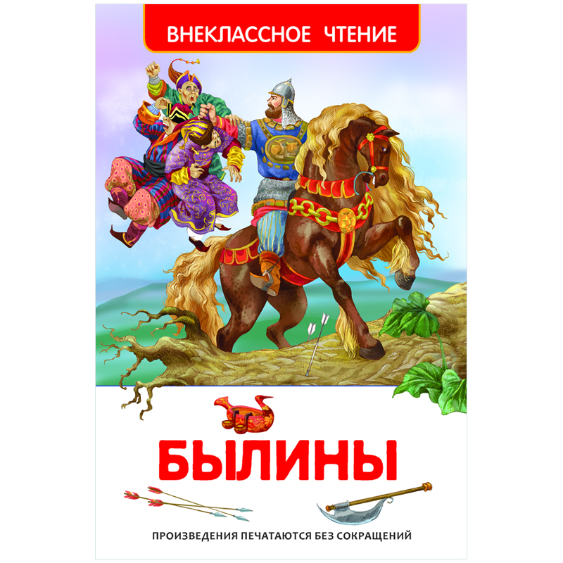 Книга Росмэн 130*200, "Былины", 96стр.