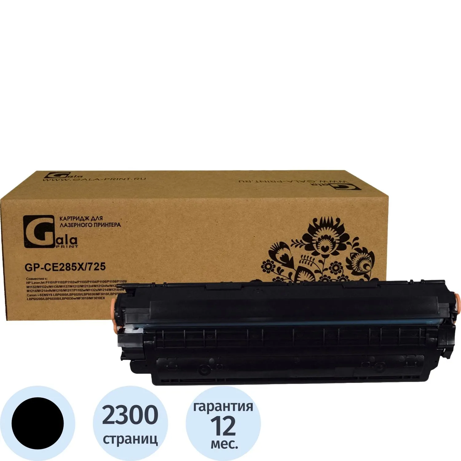 Картридж лазерный GalaPrint CE285X/725 чер. для HP/Canon