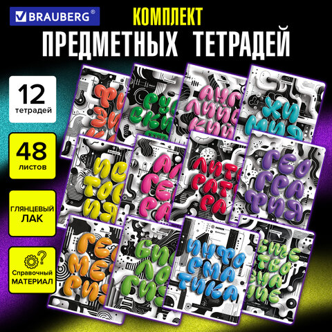 Тетради предметные, КОМПЛЕКТ 12 ПРЕДМЕТОВ, 48л, глянцевый УФ-лак, BRAUBERG, 3D LETTERS, 405169