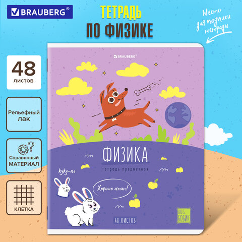 Тетрадь предметная DOG БОБИК 48л, TWIN лак, ФИЗИКА, клетка, подсказ, BRAUBERG, 404792