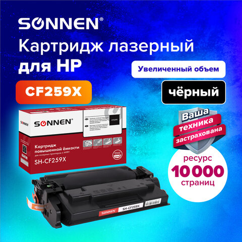 Картридж лазерный SONNEN (SH-CF259X) для HP LJP M404dn/dw/n/M428dw/fdn/M304a ресурс 1, 364097
