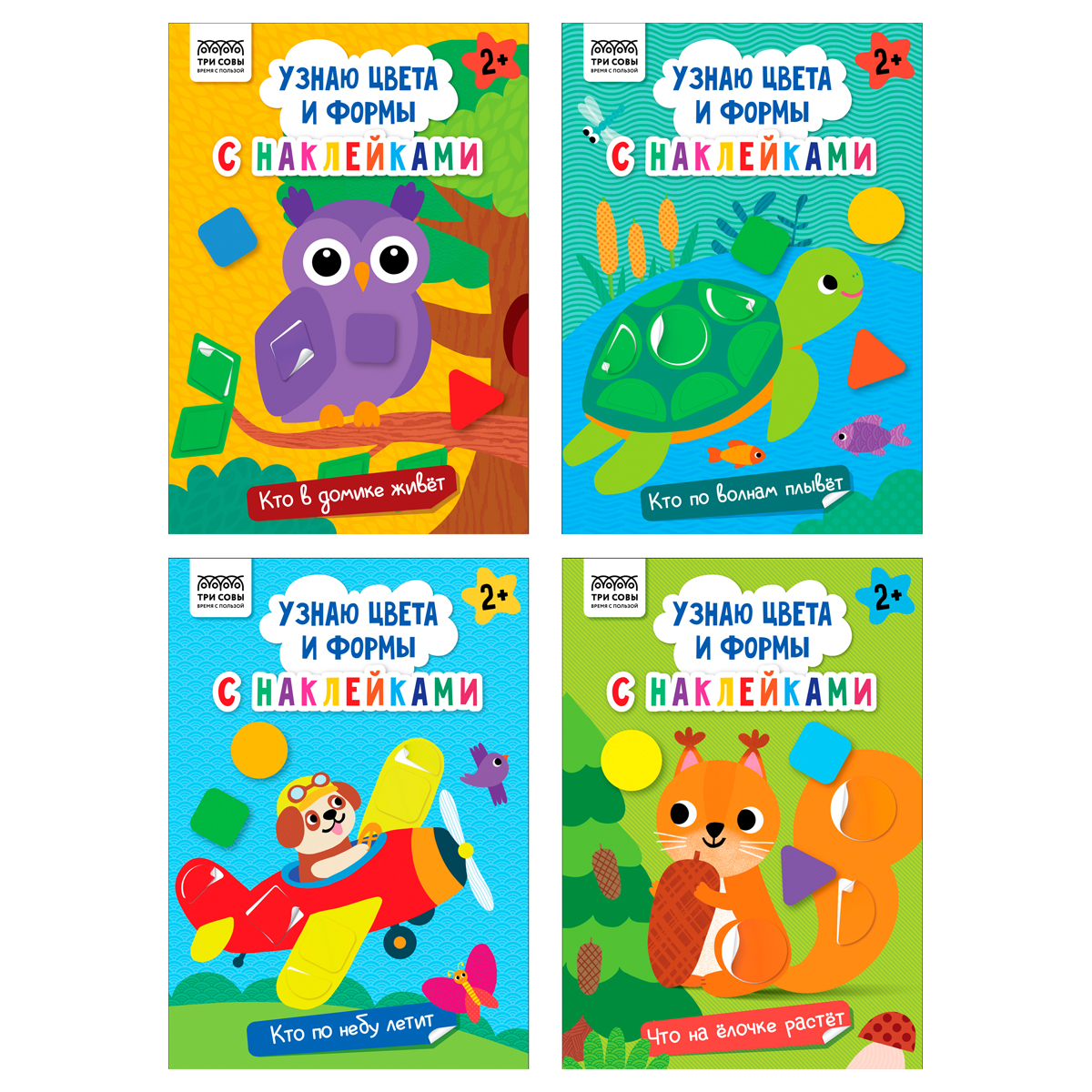 Книжка с наклейками, А5 ТРИ СОВЫ "Узнаю цвета и формы", 8стр.