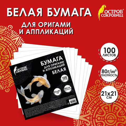 Бумага для оригами и аппликаций 21*21 см, 100 листов, белая, ОСТРОВ СОКРОВИЩ, 666175