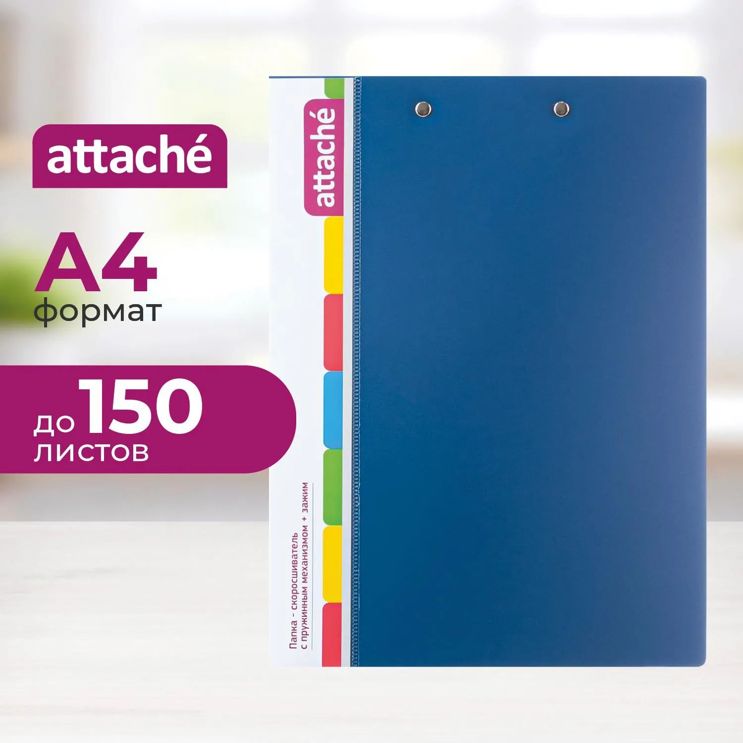 Скоросшиватель пластиковый с пружин.мех.+зажим Attache,0.7 мм, синий