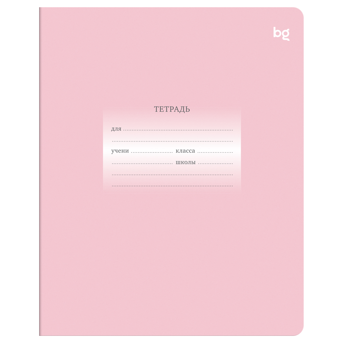 Тетрадь 12л., линия BG "Первоклассная", светло-розовая