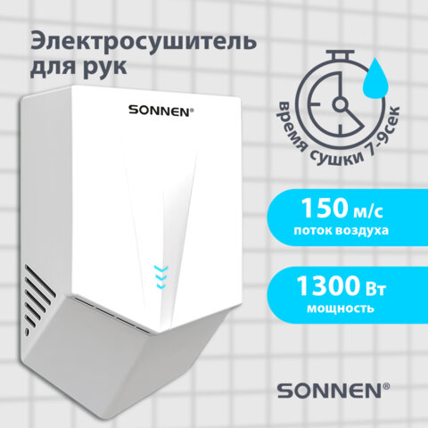 Сушилка для рук ВЫСОКОСКОРОСТНАЯ SONNEN K2022B, 1300Вт, 150м/с, IPX1, 72дБ, белая, пластиковый корпус, 607192